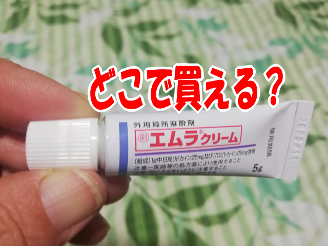 エムラクリームどこで買える