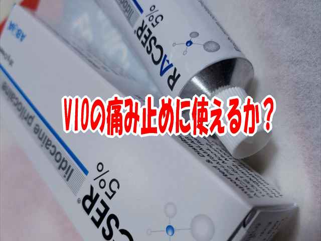 ラクサールクリームはVIOの痛み止めに使えるか