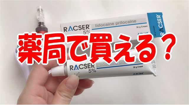 ラクサールクリームは薬局で買える?
